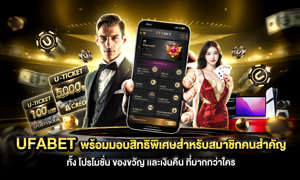 UFABET_พร้อมมอบสิทธิพิเศษ2