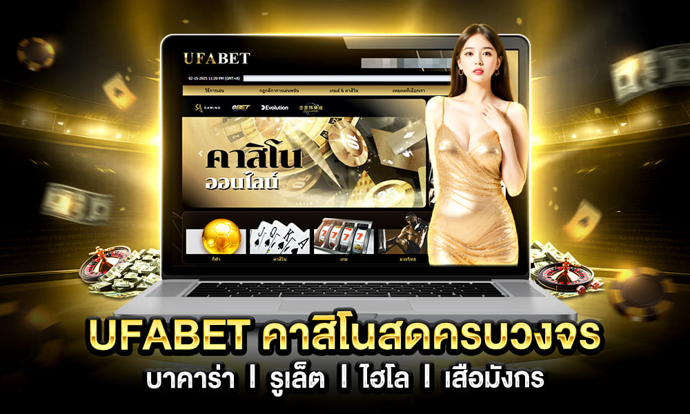 UFABETคาสิโนสดครบวงจร