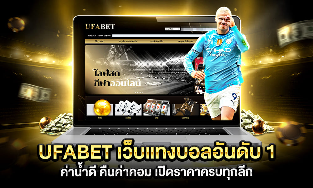 UFABETเว็บแทงบอลอันดับ1